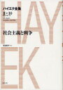 【送料無料】ハイエク全集 2−10/ハイエク/〔著〕