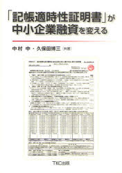 【3980円以上送料無料】「記帳適時性証明書」が中小企業融資を変える／中村中／共著　久保田博三／共著