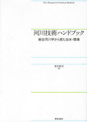 乐天商城 - 【送料無料】河川技術ハンドブック　総合河川学から見た治水・環境／末次忠司／著
