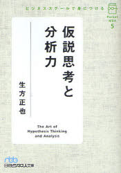 【3980円以上送料無料】ビジネススクールで身につける仮説思考と分析力／生方正也／著