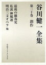 【送料無料】谷川健一全集 20/谷川健一/著