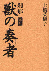 【3980円以上送料無料】獣の奏者　外伝／上橋菜穂子／著