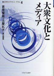叢書現代のメディアとジャーナリズム　4 ミネルヴァ書房 日本／歴史／昭和時代　日本／歴史／平成時代　マス・メディア／歴史 386，9P　22cm タイシユウ　ブンカ　ト　メデイア　ソウシヨ　ゲンダイ　ノ　メデイア　ト　ジヤ−ナリズム　4 ヨシミ，シユンヤ　ツチヤ，レイコ