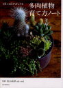 【3980円以上送料無料】多肉植物育て方ノート sol×solがおしえる/松山美紗/監修