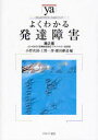 【3980円以上送料無料】よくわかる発達障害 LD・ADHD・高機能自閉症・アスペルガー症候群/小野次朗/編 上野一彦/編 藤田継道/編