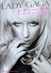【3980円以上送料無料】レディー・ガガ　ルッキング・フォー・フェイム／ポール・レスター／著　堂田和美／訳