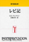 【送料無料】レビ記／S．E．バレンタイン／〔著〕　山森みか／訳