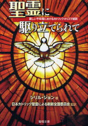 【3980円以上送料無料】聖霊に駆り立てられて　新しい千年期におけるカトリック・カリスマ刷新／シリル・ジョン／著　日本カトリック聖霊による刷新全国委員会／監訳