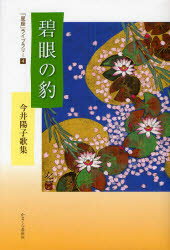 【3980円以上送料無料】碧眼の豹　今井陽子歌集／今井陽子／著