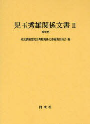 【送料無料】児玉秀雄関係文書　2昭和期／尚友倶楽部児玉秀雄関係文書編集委員会／編