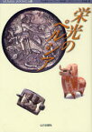 【3980円以上送料無料】栄光のペルシア／平山郁夫シルクロード美術館／編　古代オリエント博物館／編