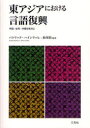 【3980円以上送料無料】東アジアにおける言語復興 中国・台湾・沖縄を焦点に/パトリック・ハインリッヒ/編著 松尾慎/編著
