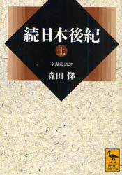 【3980円以上送料無料】続日本後紀　全現代語訳　上／〔藤原良房／撰〕　〔春澄善縄／撰〕　森田悌／〔訳〕