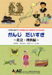 【3980円以上送料無料】かんじだいすき　〈中学に向けて〉日本語をまなぶ世界の子どものために　社会・理科編／国際日本語普及協会／著　関口明子／執筆　高石久美子／執筆　蓼沼のり子／執筆　金早苗／執筆