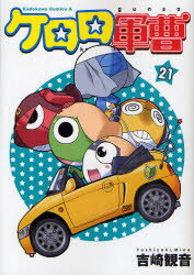 【3980円以上送料無料】ケロロ軍曹 21／吉崎観音／著