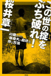 【3980円以上送料無料】この世の掟（ルール）をぶち破れ！／桜井章一／著