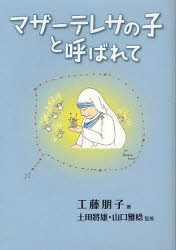 【3980円以上送料無料】マザーテレサの子と呼ばれて／工藤朋子／著　土田將雄／監修　山口雅稔／監修