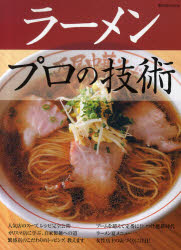 【3980円以上送料無料】ラーメンプロの技術　人気店のスープ、レシピ完全公開／カリスマ店に学ぶ、自家製麺への道／