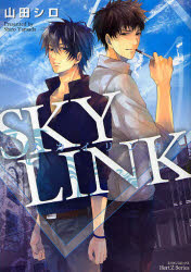 【3980円以上送料無料】SKY LINK－スカイリンク－／山田 シロ 著