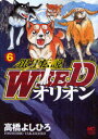 【3980円以上送料無料】銀牙伝説WEED オリオン 6/高橋 よしひろ 著