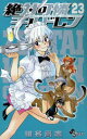 【3980円以上送料無料】絶対可憐チルドレン 23/椎名高志/著