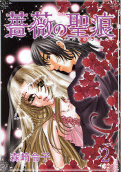 Shueisha Queens C - 【3980円以上送料無料】薔薇の聖痕　　　2／森崎　令子　著
