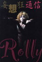 【3980円以上送料無料】妄想狂通信/Rolly/〔著〕