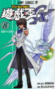 【3980円以上送料無料】遊☆戯☆王GX 8/影山 なおゆき 画
