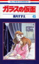 【3980円以上送料無料】ガラスの仮面 第45巻/美内すずえ/著