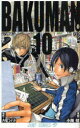 【3980円以上送料無料】バクマン。 10/大場つぐみ/原作 小畑健/漫画(3)