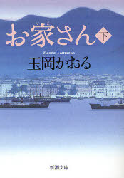 【3980円以上送料無料】お家さん　下／玉岡かおる／著