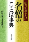 【3980円以上送料無料】知っておきたい名僧のことば事典／中尾堯／編　今井雅晴／編