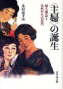 【送料無料】〈主婦〉の誕生 婦人雑誌と女性たちの近代/木村涼子/著
