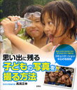 【3980円以上送料無料】思い出に残る子どもの写真を撮る方法/高濱正伸/著