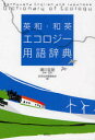 【3980円以上送料無料】英和・和英エコロジー用語辞典/瀬川至朗/執筆・監修 研究社辞書編集部/編