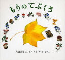 【3980円以上送料無料】もりのてぶくろ/八百板洋子/ぶん ナターリヤ・チャルーシナ/え