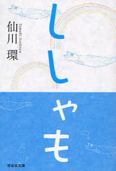 【3980円以上送料無料】ししゃも／仙川環／著