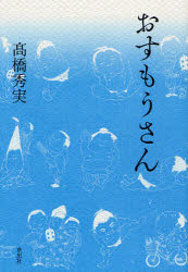 【3980円以上送料無料】おすもうさん／高橋秀実／著