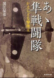 【3980円以上送料無料】あゝ隼戦闘隊 かえらざる撃墜王 新装版/黒江保彦/著