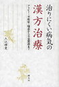 【3980円以上送料無料】治りにくい病気の漢方治療 アトピー・不妊症・喘息から不定愁訴まで/入江祥史/著