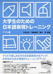 【3980円以上送料無料】大学生のための日本語表現トレーニング　ドリル編／安部朋世／編著　福嶋健伸／編著　橋本修／編著のサムネイル