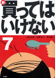 【3980円以上送料無料】新・買ってはいけない　7／垣田達哉／著　境野米子／著　渡辺雄二／著