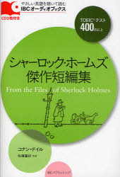 【3980円以上送料無料】シャーロック・ホームズ傑作短編集　TOEICテスト400点以上／コナン・ドイル／著　松澤喜好／監修 tc-books-10110538 トップカルチャーBOOKSTORE パッケージ画像
