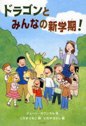 【3980円以上送料無料】ドラゴンとみんなの新学期！／ジューン・カウンスル／作 こだまともこ／訳 いたやさとし／絵