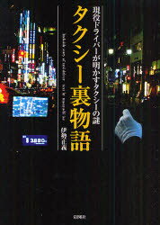 【3980円以上送料無料】タクシー裏物語 現役ドライバーが明かすタクシーの謎/伊勢正義/著