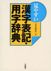 【3980円以上送料無料】見やすい漢字表記・用字辞典／三省堂編修所／編