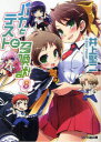 【3980円以上送料無料】バカとテストと召喚獣 8/井上堅二/著