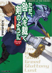 【3980円以上送料無料】ただ、咎人を裁く剣のように／アズサヨシタカ／著