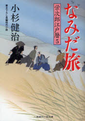 二見時代小説文庫　こ1−5　栄次郎江戸暦　5 二見書房 323P　15cm ナミダ　タビ　カキオロシ　チヨウヘン　ジダイ　シヨウセツ　フタミ　ジダイ　シヨウセツ　ブンコ　コ−1−5　エイジロウ　エドゴヨミ　5 コスギ，ケンジ