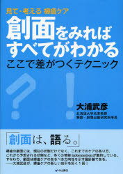 【3980円以上送料無料】創面をみればすべてがわかる　見て・考える褥瘡ケア　ここで差がつくテクニック／大浦武彦／著